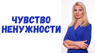 Чувство ненужности / Боязнь одиночества