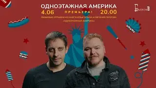 ХА!МЫ! Балкон-ТВ. «Одноэтажная Америка. Премьера»