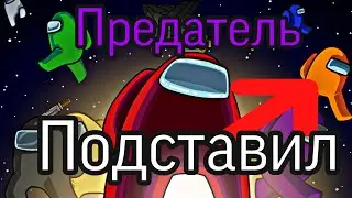 Предатель подставил Предателя в AMONG US!