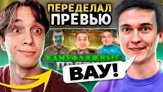 Переделал ПРЕВЬЮ ХАЙМАНА В Фотошоп