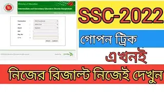 ssc er result kivabe dekhbo || ssc 2022 result kivabe dekhbo || ssc 2022 result