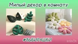 Выбери милый декор в комнату 💕🥰 #выбирашки