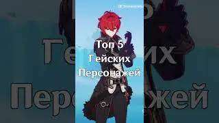 Топ 5 персонажей Genshin Impact #shorts  #genshinimpact #геншин #геншинимпакт #fyp #рекомендации