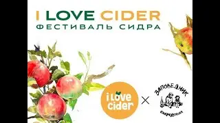 Фестиваль сидра 