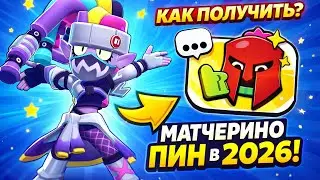 🙀🙀🙀!!!НОВЫЙ СПОСОБ ПОЛУЧНЕИЯ!!! КАК ПОЛУЧИТЬ ПИН ЗА ТУРНИР МАТЧЕРИНО ??? 2026 