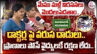 Nizamabad Latest Updates :ప్రాణాలు పోసే వైద్యులకే రక్షణ లేదు.. | Nizamabad Junior Doctors