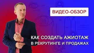 Как создать ажиотаж в рекрутинге и продажах - Обзор и личное мнение