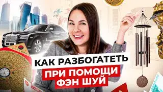 Популярный VS Традиционный Фэн-шуй. В чем отличия? Секреты и применение