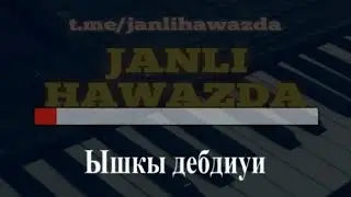 Ышкы дебдиуи-Каракалпакша караоке