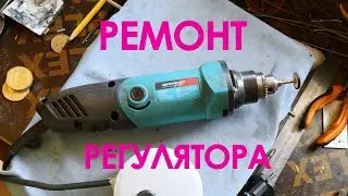 Repairing Regulator on Fрезере like a PROFESSIONAL