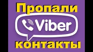 Пропали Контакты Viber (РЕШЕНИЕ ПРОБЛЕМЫ)