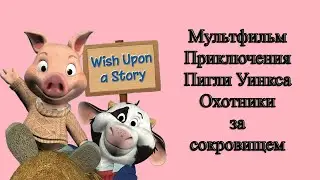 Мультфильм Приключения Пигли Уинкса Охотники за сокровищем