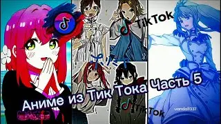 Аниме из Тик Тока Часть 5