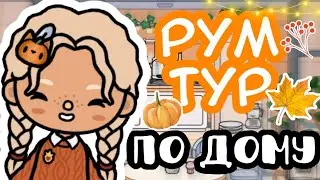 Рум тур по новому домику!🍂🍁#токабока#лана#рек#lana#tocaboca#румтур