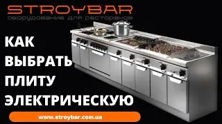 Плиты электрические, газовые профессиональные, как выбрать