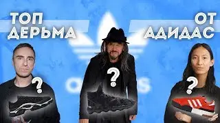 СТРЕМНЫЕ КРОССОВКИ ОТ ADIDAS | худшие из худших | зашкварные кроссовки | топ 5 | Артем Кои