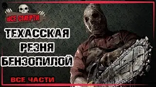 ВСЕ СМЕРТИ | ТЕХАССКАЯ РЕЗНЯ БЕНЗОПИЛОЙ | ВСЕ ЧАСТИ + ПРИКВЕЛ И РЕМЕЙК | 1974 - 2017