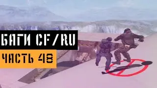 (48) Баги в CrossFire | Bugs/Glitches CFRU