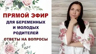 115 Эфир для беременных. Про беременность, роды, уход за ребенком. Ответы на вопросы.