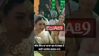 ਬੀਰ ਸਿੰਘ ਦਾ ਗਾਣਾ ਸੁਣ ਕੇ ਭਾਵੁਕ ਹੋ ਗਈ ਅਨਮੋਲ ਗਗਨ ਮਾਨ