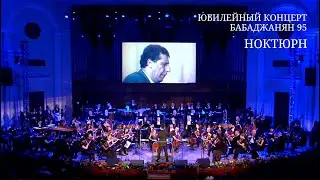 Арно Бабаджанян - Ноктюрн / Армянский национальный филармонический оркестр. Дирижёр: Эдуард Топчян.
