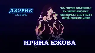Ирина Ежова - Дворик (Live 2022, концерт в Кемерово)