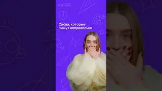 Слова, которые пишут не правильно 