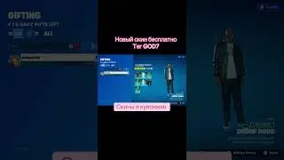 Новый  бесплатный скин в фортнайт как получить 