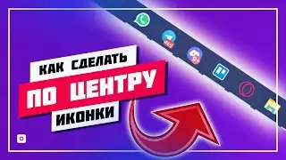 🎯 КАК РАЗМЕСТИТЬ ИКОНКИ ПРОГРАММ ПО ЦЕНТРУ НА ПАНЕЛИ ЗАДАЧ WINDOWS 10