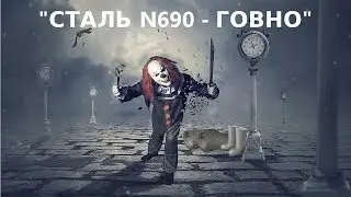 Нож из N690. Южный Крест. Все, что нужно знать.