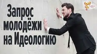 Запрос молодёжи на Идеологию. Инна Баканова