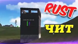 RUST • ЧИТ НА RUST • CHEAT ON RUST