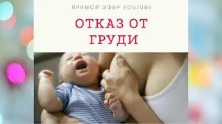 BREASTFEEDING REFUSAL