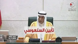 الرئيس السعدون مؤبّناً السنعوسي: تلقينا ببالغ الحزن خبر وفاة محمد السنعوسي أحد الرواد