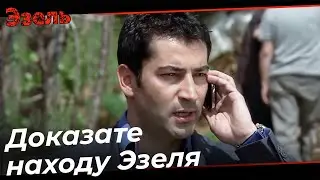 доказательства, чтобы покончить с Ченгизом! - Эзель