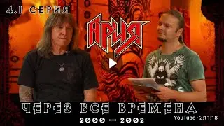 Истинный магАРИЯ ЧЕРЕЗ ВСЕ ВРЕМЕНА  4.1 серия