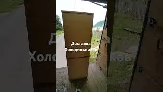 доставка холодильников 