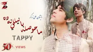 ma hawsala bailali nada   ter kho ba she kho new tappy Zeeshan Ali zarGar  pesht زيشان علي زرګر پشتو