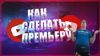 Как поставить премьеру на видео в YOUTUBE с телефона Андроид в 2021 году.