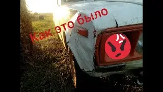 Как это было.с самого начала)))