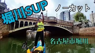 堀川SUP 12km 2024/11/10