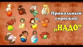 ПРИКОЛЬНЫЙ ГОРОСКОП: "НАДО"