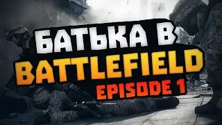 Батька в BATTLEFIELD! #1 - Эпичные лаги