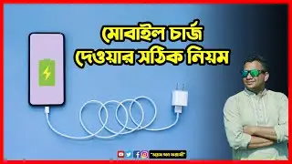 স্মার্টফোন কতক্ষন চার্জ দিতে হবে? কিভাবে চার্জ দিলে ব্যাটারি ভাল থাকে?