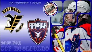 Пингвины, г.Москва vs Армада, г.Одинцово