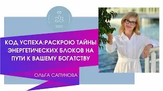 КОД УСПЕХА: РАСКРОЮ ТАЙНЫ ЭНЕРГЕТИЧЕСКИХ БЛОКОВ НА ПУТИ К ВАШЕМУ БОГАТСТВУ