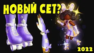 НОВЫЙ СЕТ НА РОЛИКАХ в Роял хай! ВЫЙДЕТ ИЛИ нет?