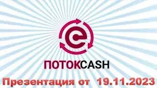 🎯 Презентация ПотокCASH