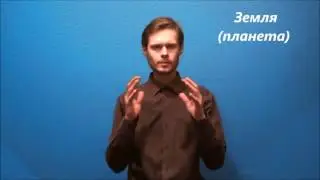Русский жестовый язык. Урок 13. Природа