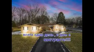 один день на контракт за дом в США